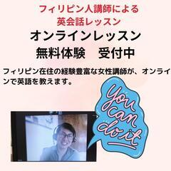 フィリピン人講師オンライン英会話