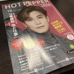 ★美品★ホットペッパー　ビューティー　名古屋 12月号　岩田剛典...