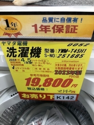 K161★2023年製ヤマダ電機製4.5㌔洗濯機★1年間保証付き★近隣配送・設置可能