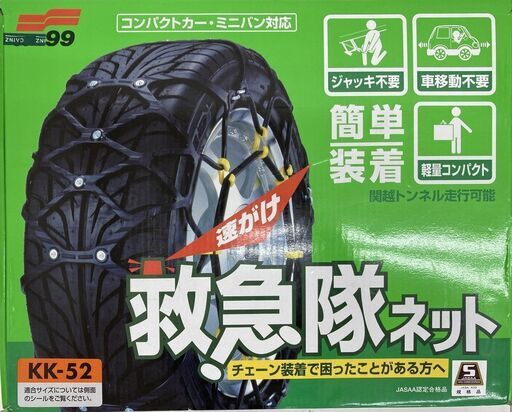 【レガストック川崎本店】Soft99 速がけ 救急隊ネット KK-52 タイヤチェーン 215/70R15 215/65R16 225/60R16 215/55R17 225/50R17