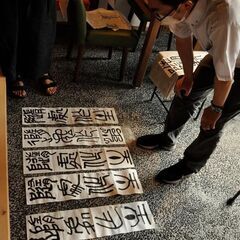 日展作家・伊藤雲峰の名駅『大島屋書会』（篆書・隷書）ほぼ毎月第3日曜日開催の画像