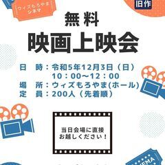 無料映画上映会