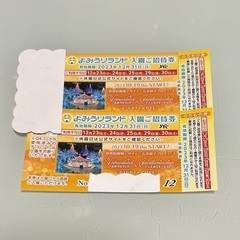 よみうりランド 入園ご招待券  チケット 12/31まで 1枚