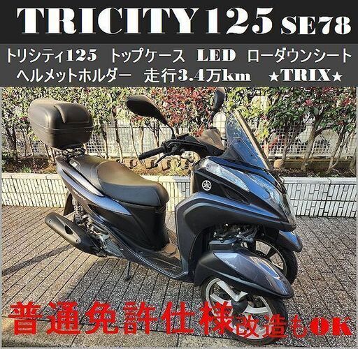 普通免許仕様もOK】トリシティ125 SE78 トップケース LED ローダウンシート 走行3.4万km☆TRIX☆ (TRIXHANEDA)  穴守稲荷のヤマハの中古あげます・譲ります｜ジモティーで不用品の処分