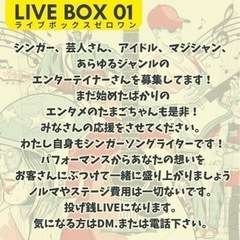 LIVE出演者募集してます