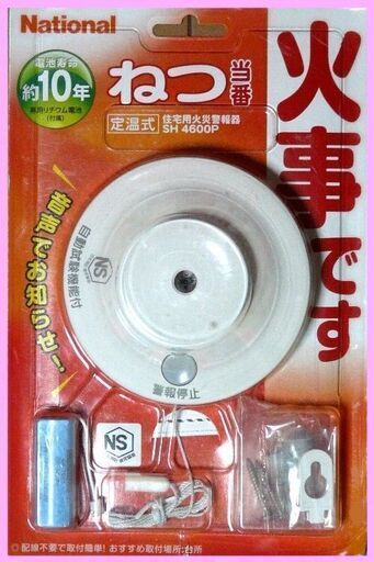 未使用品■National 住宅用火災警報器★ねつ当番 定温式 SH4600Ｐ★音声でお知らせ 配線不要 取付簡単 台所にお勧め◎
