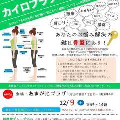 12月9日　カイロプラクティック教室