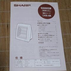 シャープ電気ストーブ HX-08-Bの画像