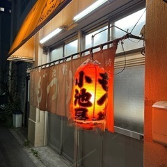急募【パート・アルバイト募集】創業56年　もつ焼き小池屋　居酒屋