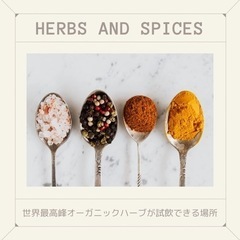 世界最高品質オーガニックハーブを体感してみませんか？