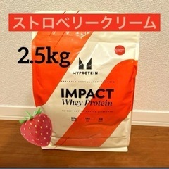 マイプロテイン　ストロベリークリーム　2.5kg