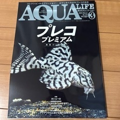 月刊アクアライフ　2023 3月号プレコプレミアム