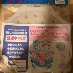 洗濯キャップ