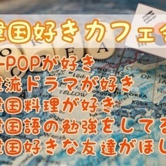 韓国好きな友達作り♪12/2（土）15時〜■□■博多de韓国好き...
