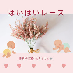はいはいレース　12/6開催
