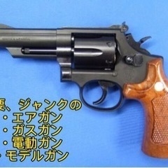 不要、ジャンクのエアガン達を購入させて下さい！