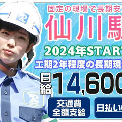 ≪仙川駅周辺≫2024年スタート！工期は2年程度！長期安定☆シフ...