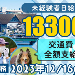 【日給13,300円以上】イベント警備♪交通費全額支給／国際展示...