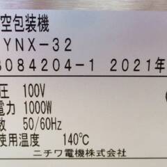 【新品未開封】【高年式2021年製】NICHIWA　真空包装機　LYNX-32　HotTemp　ホットテンプ　卓上型　業務用　厨房機器　ニチワ電機の画像