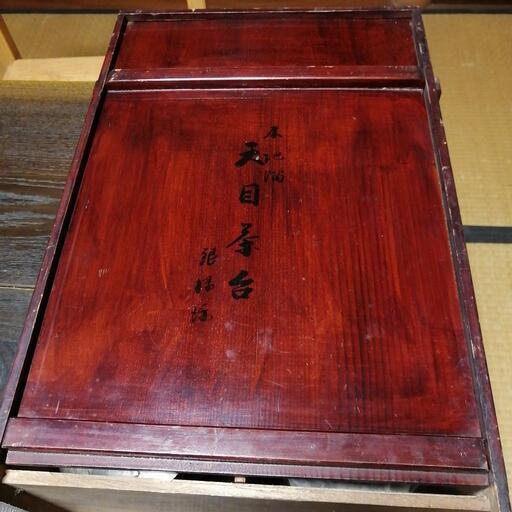 天目茶台　古い