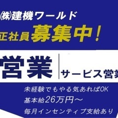 ★営業スタッフ募集★未経験OK／月給26万〜／毎月インセンティブ...
