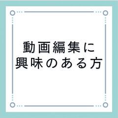 動画編集をやってみたい方・できる方、私たちの事業を手伝ってもらえ...