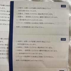 京急ストア株主お買物優待券50円×20枚の画像