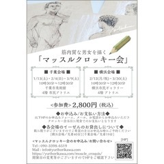 【マッスルクロッキー 会 千葉】ボディビル・フィットネスの大会で活躍中の筋肉質な男女を描く、競技用コスチューム着用のクロッキー会です - 千葉市