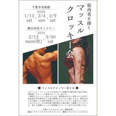 【マッスルクロッキー 会 横浜】ボディビル・フィットネスの大会で...