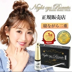 【正規】 ナイトアイボーテ 3ml 二重形成コスメ 夜用 二重形成液 アイプチ メザイク 二重のり アイテープ 美容成分 一重 奥二重 アイメイク くせ付け Night eye Beaute IIの画像