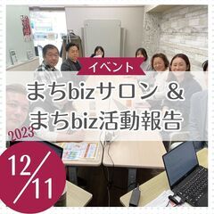 まちbizサロン＆まちbiz活動報告 12/11