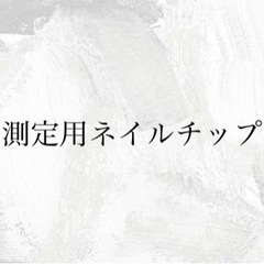 測定用ネイルチップ