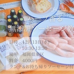 無添加ソーセージ教室 ︎ ✧フルフル松崎(パン屋さん内ファミリー...