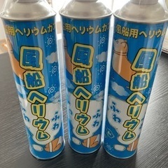 新品未開封！風船ヘリウムガス3本