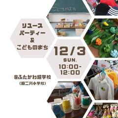 ふたかわ超学校リユース&こどものまち