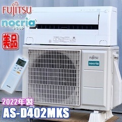 美品！富士通 エアコン ノクリア 主に14畳 AS-D402MKS 2022年製 100V ◇GSJ-0043