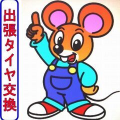 車のタイヤ付替え【夏タイヤから冬タイヤ】出張交換