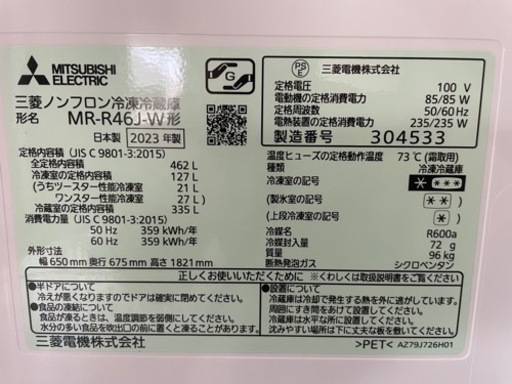 【2023年製】三菱冷蔵庫 462L 送料込み
