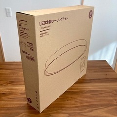 未使用】無印良品LED木製シーリングライト 調光調色機能付 10畳