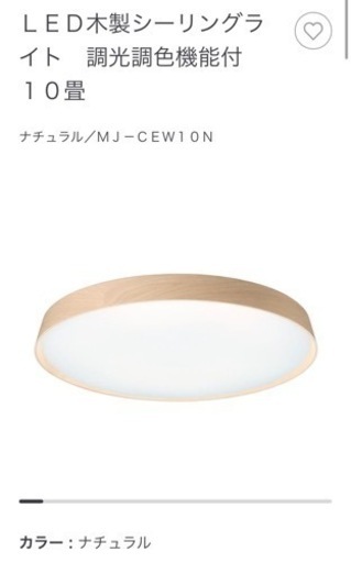 未使用】無印良品LED木製シーリングライト 調光調色機能付 10畳