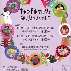 キャンドル・マルシェ@クリスマスvol.3 − 東京都