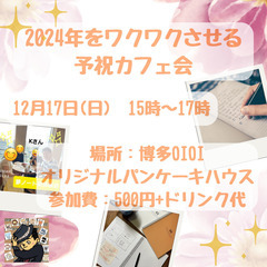【残席２❗️12月17日＠博多】2024年をワクワクさせる予祝カフェ会