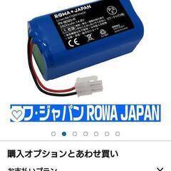 ROWA JAPAN ロボット掃除機 バッテリーの画像