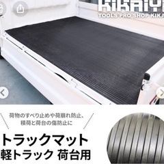 荷台マット　ゴムマット　譲って貰えないでしょうか？