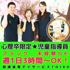 【古淵】心理卒限定★放デイの児童指導員／新規開所予定／未経験OK／入社祝い金／週1日3時間～OK！の画像
