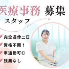 【☆完全週休二日制／車通勤可◎／休憩二時間♪】医療事務