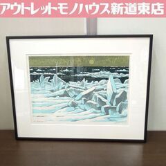 本物 額装 大本靖 木版画 「流氷のオホーツク」札幌市 東区 新道東店