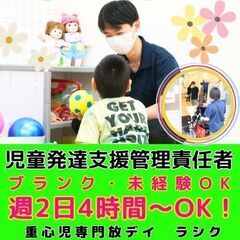 【淵野辺】重心児専門放デイの児童発達支援管理責任者／未経験OK／...