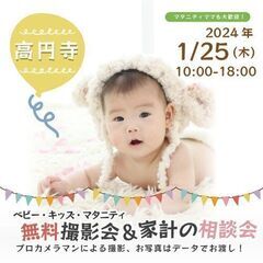 ★高円寺★【無料】1/25(木)☆ベビー・キッズ・マタニティ撮影会♪