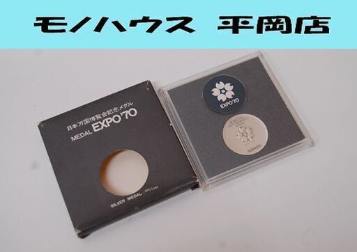 日本万国博覧会記念メダル EXPO'70 18.6g シルバー 925 大阪 SILVER MEDAL 札幌市 清田区 平岡